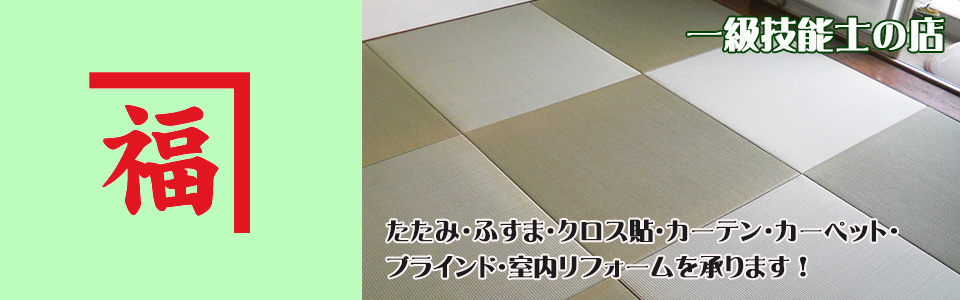 内装のかね福は福岡県大野城市の一級技能士のいるたたみ・ふすま・リフォームの店です!